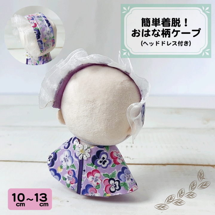 【オーダー】ぬい服 ケープ➕ヘッドドレス(3セット) 楽天市場】ケープ ヘッドドレス セット ぬい服 ぬいぐるみ洋服 花柄