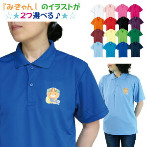 ドライメッシュ ポロシャツ みきゃん ポケット無し 2025ニューイラスト 愛媛県 みかん glimmer 1枚から オーダーメイド 母の日 父の日 記念品 応援用 チーム グループ 体育祭 学園祭 イベント #00