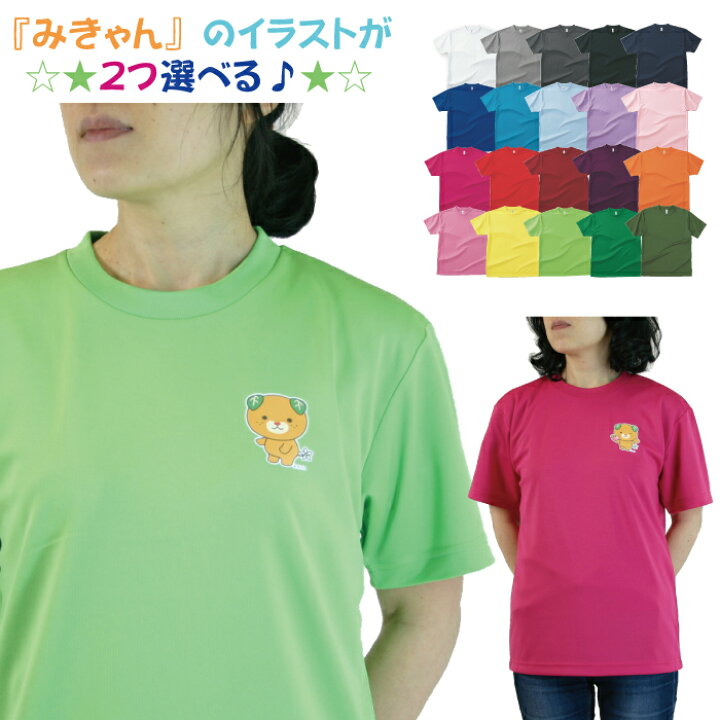 楽天市場 ドライメッシュ Tシャツ みきゃん ねっこの福や