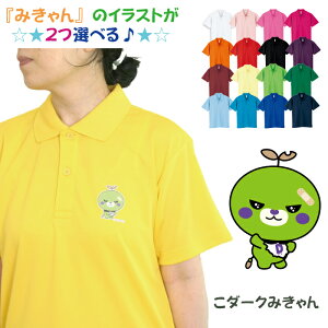 ドライメッシュ ポロシャツ こダークみきゃん ポケット無し 愛媛県 みかん glimmer 卒業記念 名入れプリント 1枚から オーダーメイド 母の日 父の日 記念品 応援用 チーム グループ 体育祭 学