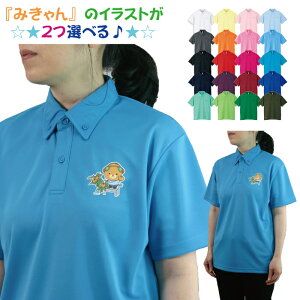 ドライメッシュ ボタンダウンポロシャツ みきゃん ポケット無し 2025ニューイラスト 愛媛県 みかん glimmer 卒業記念 名入れプリント 1枚から オーダーメイド 母の日 父の日 記念品 応援用 チー