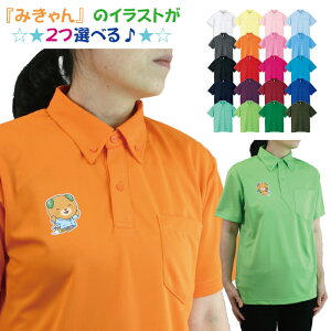 ドライメッシュ ボタンダウンポロシャツ みきゃん ポケット付き 2025ニューイラスト 愛媛県 みかん glimmer 卒業記念 名入れプリント 1枚から オーダーメイド 母の日 父の日 記念品 応援用 チー