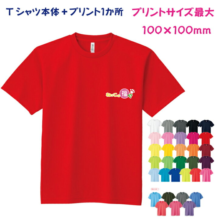 楽天市場 名入れ ｔシャツ ドライ プリント1か所１０ １０ｃｍ イラストレーターデータ持ち込みｏｋ ねっこの福や