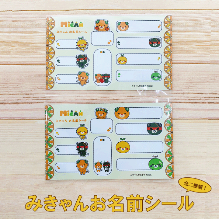 楽天市場 入園入学 お名前シール シール プチギフト みきゃん プレゼント 送料無料 名前 キャラクター かわいい ねっこの福や