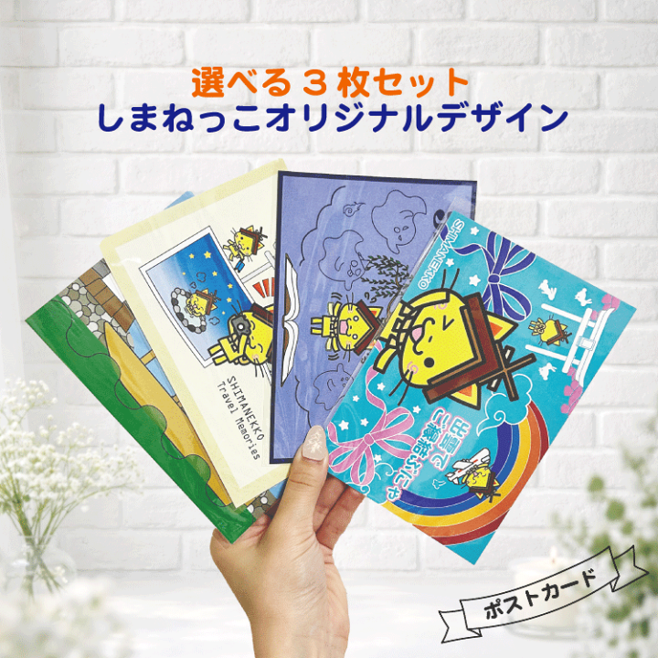 楽天市場】しまねっこ ポストカード ポスカ 文房具 ステーショナリー