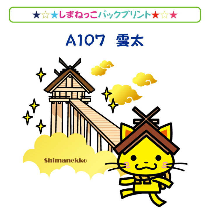 楽天市場 ドライメッシュ ｔシャツ しまねっこバックプリント大 雲太 ねっこの福や