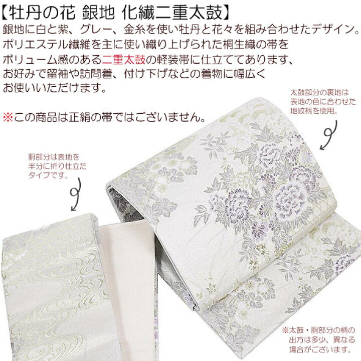 楽天市場】桐生織化繊二重太鼓軽装帯【牡丹の花 銀地】仕立上袋帯 簡単 