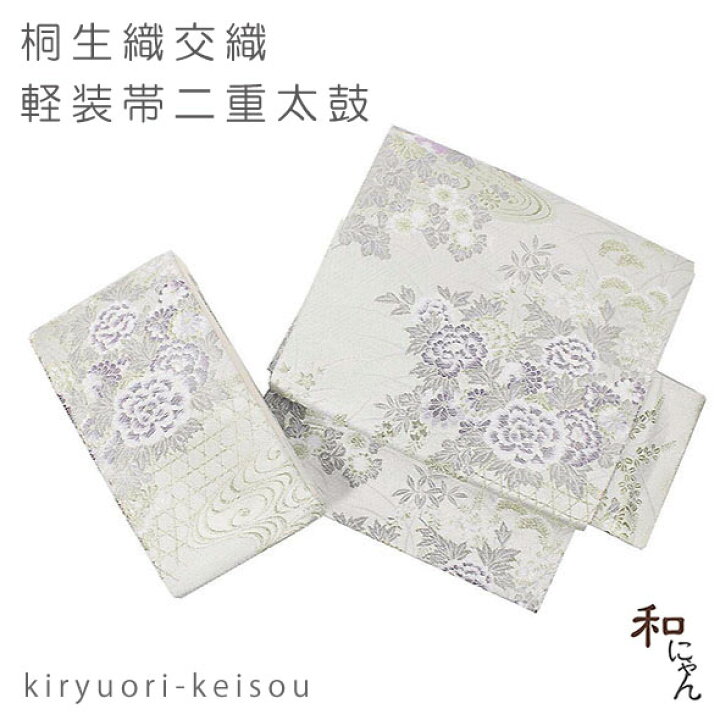 楽天市場】桐生織化繊二重太鼓軽装帯【牡丹の花 銀地】袋帯 簡単軽装帯 