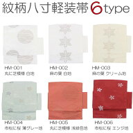 桐生織紋柄八寸軽装帯【全6柄】 軽装帯 名古屋帯 八寸 作り帯 ワンタッチ帯お太鼓 付け帯 紋柄 日本製 普…