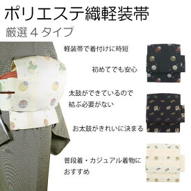 お求めやすいお試し価格5500円！日本製 簡単ワンタッチ軽装帯簡単軽装帯　作り帯　ワンタッチ帯　カジュアル着物名古屋帯　京袋帯　付け帯　付帯　ポリエステル　軽装帯二部式　文化帯　仕立て上り　太鼓　お太鼓　結び帯　桐生織　着付け　つけ帯　つけおび