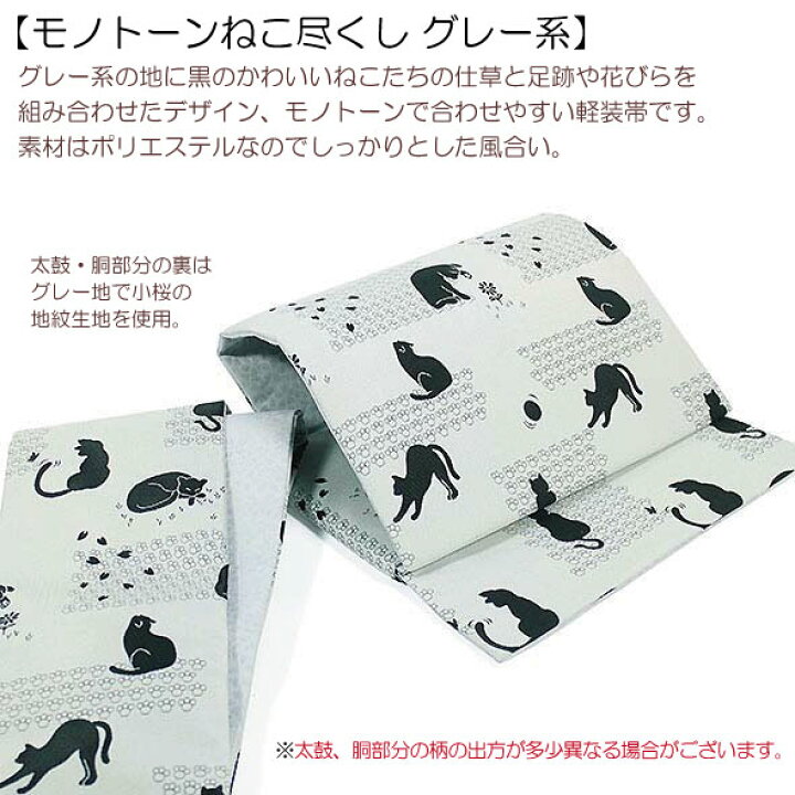 楽天市場】桐生織軽装帯【モノトーンねこ尽くし グレー系】仕立上簡単 