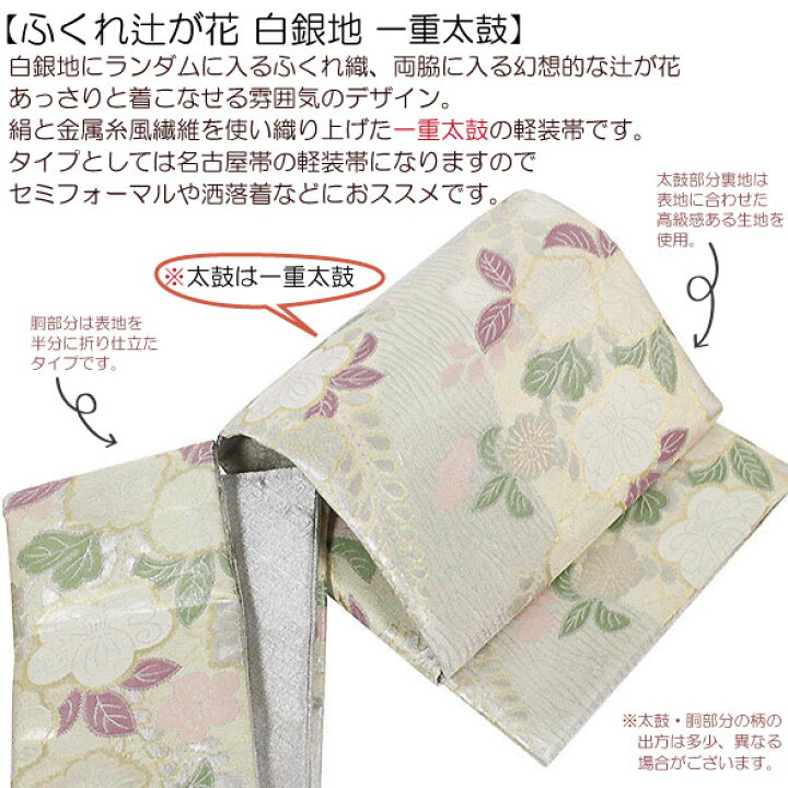 楽天市場】桐生織一重太鼓軽装帯【ふくれ辻が花 白銀地 一重太鼓】袋帯 