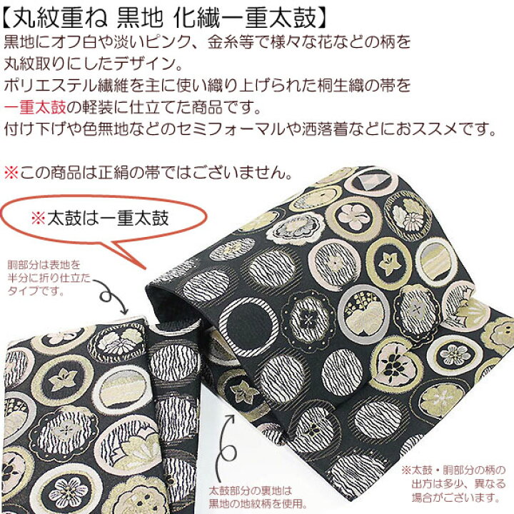 楽天市場】桐生織化繊一重太鼓軽装帯【丸紋重ね 黒地 化繊一重太鼓 