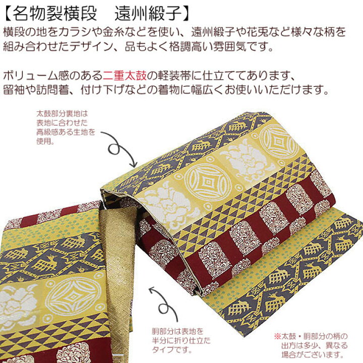 楽天市場】桐生織二重太鼓軽装帯【名物裂横段 遠州緞子】袋帯 簡単軽装 