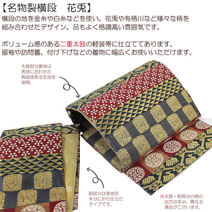 楽天市場】桐生織二重太鼓軽装帯【名物裂横段 花兎】袋帯 簡単軽装帯 