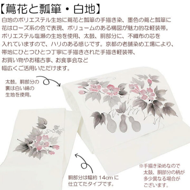 手描き染軽装帯【蔦花と瓢箪・白地】仕立上作り帯・ワンタッチ帯・染帯・簡単軽装帯簡単☆軽装帯・作り帯・ワンタッチ帯・染帯・手描き染・染め帯お稽古・普段着・作り帯・カジュアル着物軽装帯・付け帯・付帯・二部式・文化帯・太鼓・お太鼓 | 和にゃん