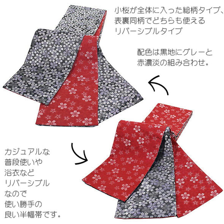 楽天市場】桐生織半幅帯【リバーシブル小桜】3色おしゃれ帯・半幅帯 
