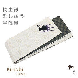 刺しゅう半幅帯【輪違い麻の葉柄・イスねこ】生成KiriobiSTYLE刺繍シリーズ・桐生織半幅帯かわいい！こだわりの刺しゅうがおしゃれ♪おしゃれ帯・半幅帯・ゆかた帯・小袋帯・細帯・ねこ