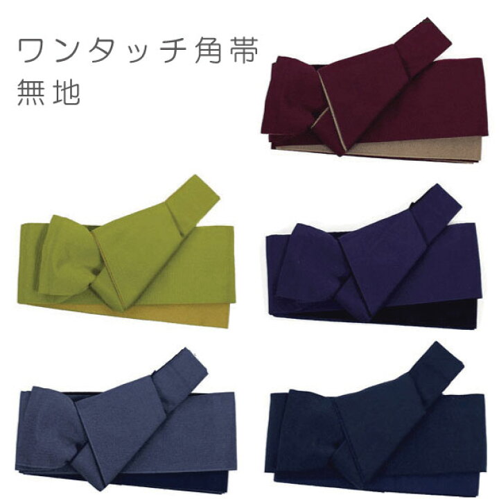 楽天市場 簡単ワンタッチ角帯 作り帯 結び帯 男帯 角帯 付け帯浴衣帯 ゆかた帯 洒落帯 粋 男物 メンズ簡単装着 ワンタッチ角帯 無地 5色展開 仕立上 和にゃん