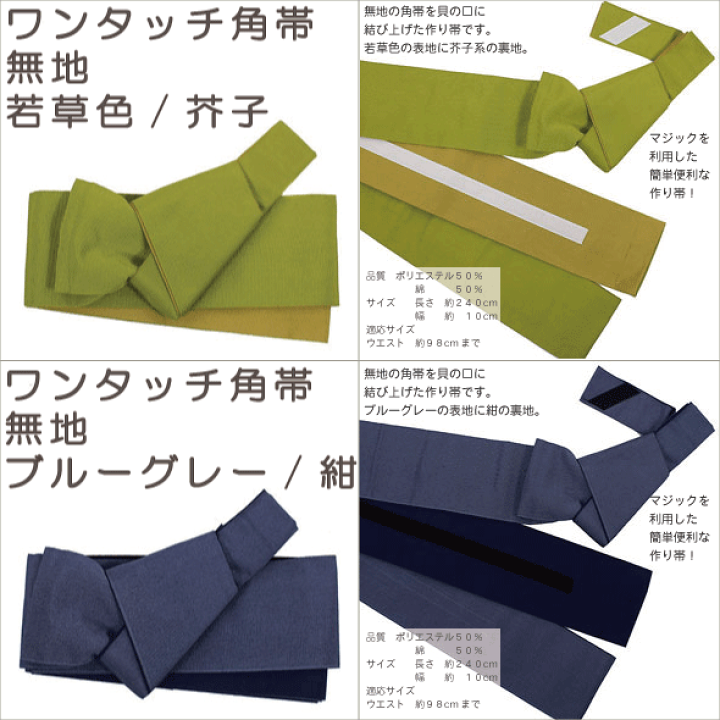 帯,軽装帯・作り帯 | きもの館 創美苑