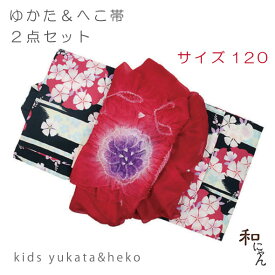 キッズゆかた・浴衣・こども浴衣・ちびっこ・浴衣セットへこ帯・兵児帯・正絹兵児帯・りぼん結び・蝶結びかわいいキッズ浴衣と正絹へこ帯セット♪【なでしこの浴衣／赤へこ帯】120cm