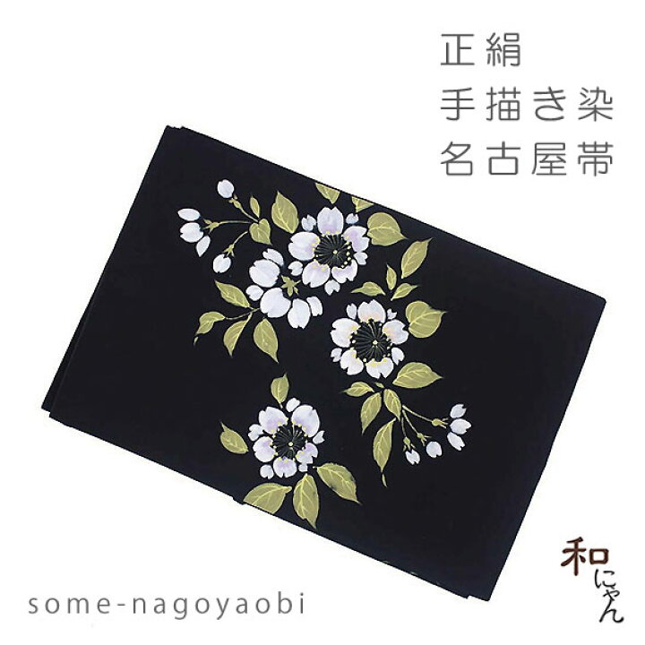 楽天市場】正絹手描き染め名古屋帯【八重桜】仕立上絹100％・染名古屋 