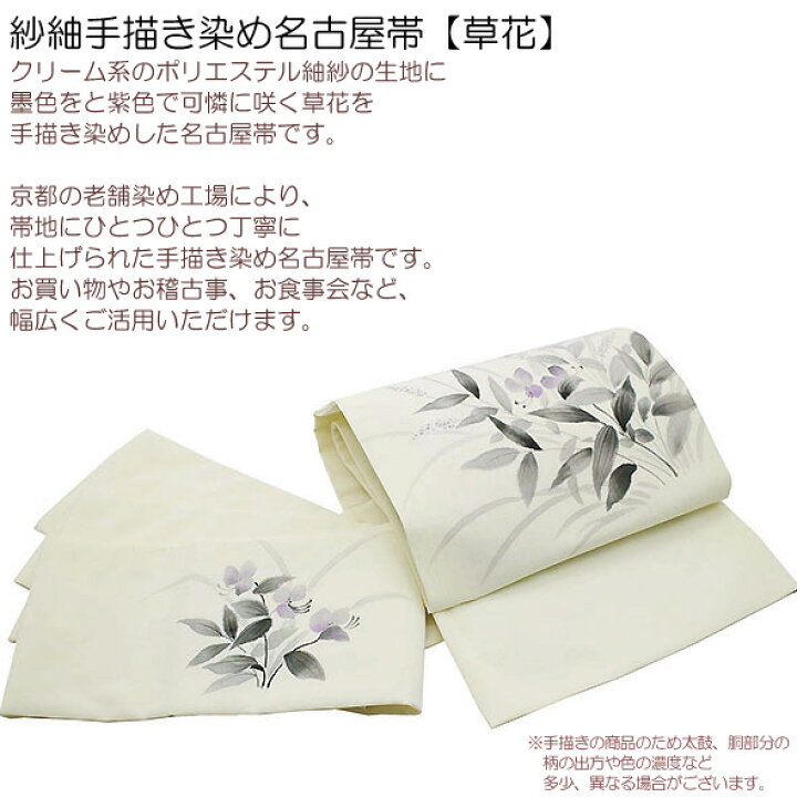 楽天市場】紗紬手描き染め名古屋帯【草花】仕立上紗紬・染め・手描き 