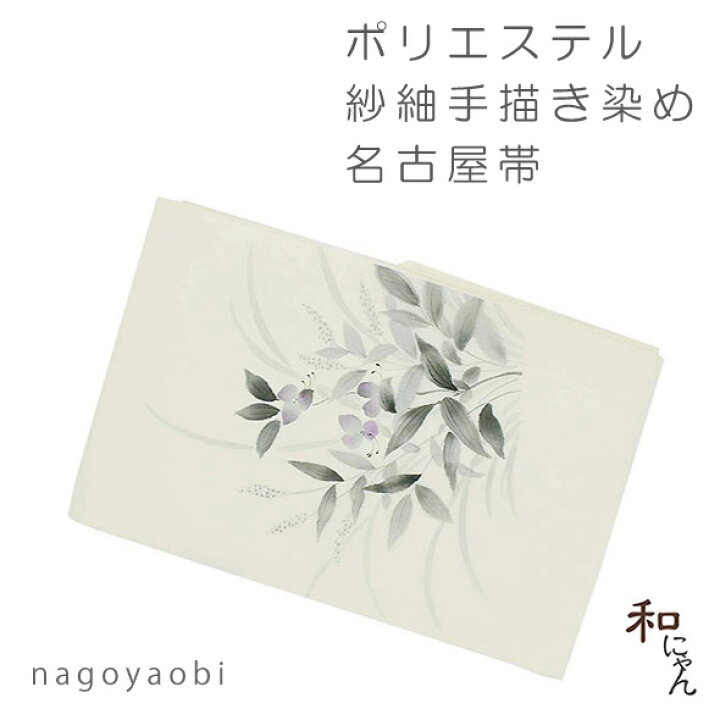 楽天市場】紗紬手描き染め名古屋帯【草花】仕立上紗紬・染め・手描き 