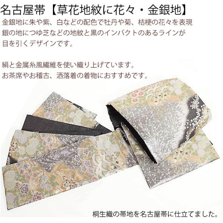 楽天市場】桐生織名古屋帯【草花地紋に花々 金銀地】仕立上 桐生織帯 