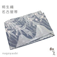 桐生織名古屋帯【枝花流れ】仕立上 桐生織帯 絹交織名古屋帯名古屋帯 九寸帯 なごや帯 お稽古事 お茶会 …