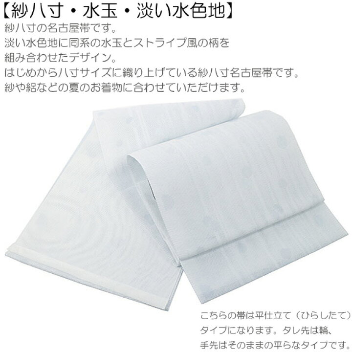 楽天市場】紗八寸名古屋帯【水玉】薄水色夏帯 紗帯 織帯 八寸 