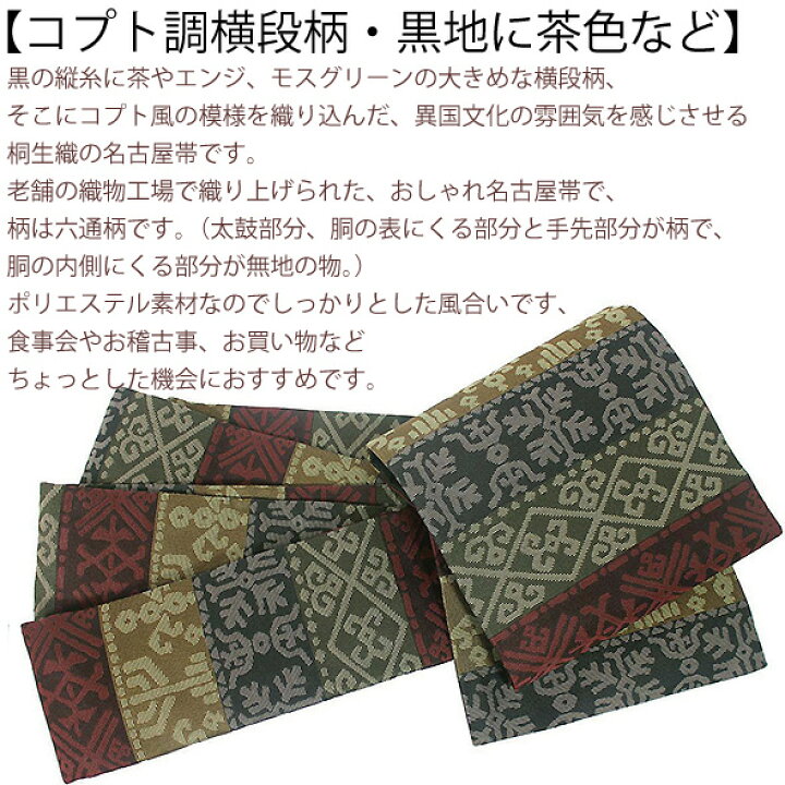 楽天市場】桐生織名古屋帯【コプト調横段柄・黒地に茶色など】仕立上  