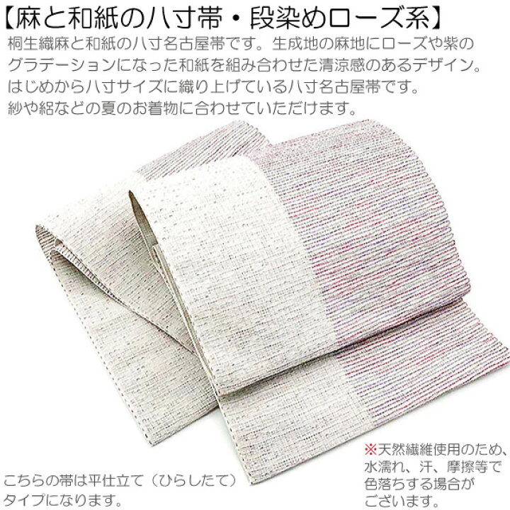 楽天市場】麻と和紙の名古屋帯【麻と和紙の八寸帯 段染めローズ系】平  