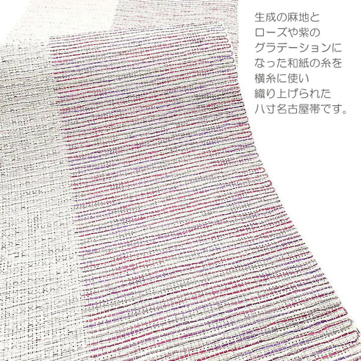 楽天市場】麻と和紙の名古屋帯【麻と和紙の八寸帯 段染めローズ系】平  