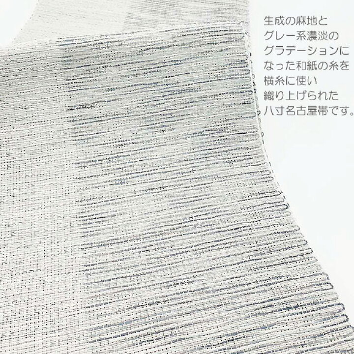 楽天市場】麻と和紙の名古屋帯【麻と和紙の八寸帯 段染めグレー系】平 