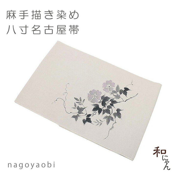 楽天市場】麻名古屋帯【麻八寸・手描き朝顔】 平仕立夏の名古屋帯・麻 