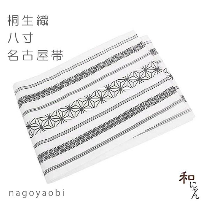 楽天市場】桐生織八寸名古屋帯 麻の葉繋ぎ 白×黒地 仕立上八寸名古屋帯 