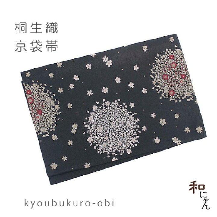 楽天市場】桐生織京袋帯 日本製【小桜に花びら】黒地 仕立上京袋帯 袋 