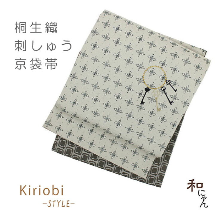 楽天市場】KiriobiSTYLEキリオビスタイル京袋帯【鍵】生成 仕立上京 