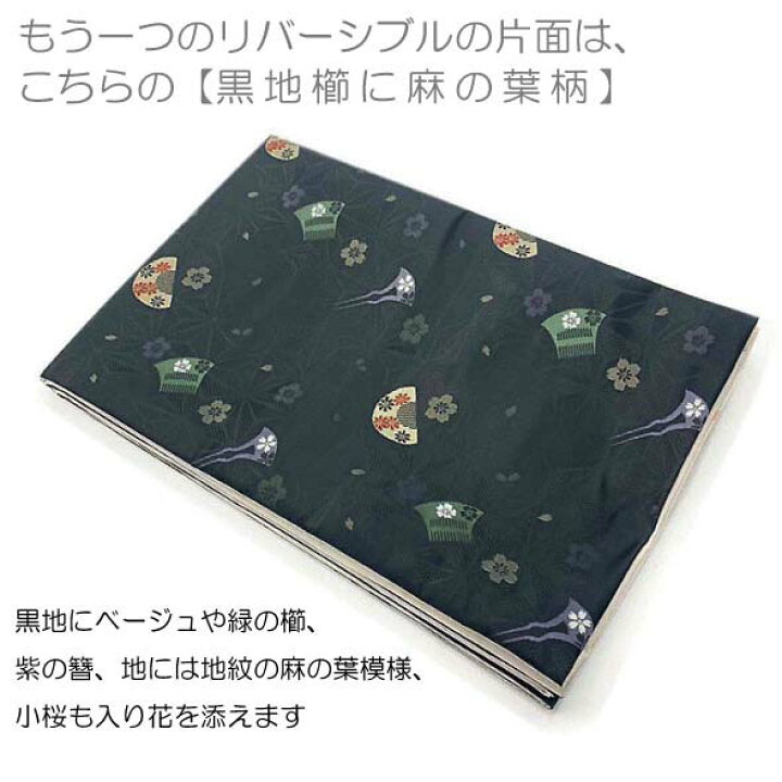 楽天市場】桐生織リバーシブル京袋帯 小鞠花びら×櫛に麻の葉 仕立上 