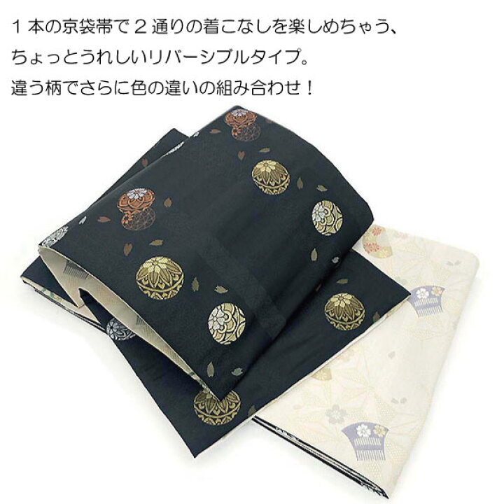 楽天市場】桐生織リバーシブル京袋帯 櫛に麻の葉×小鞠花びら 仕立上 