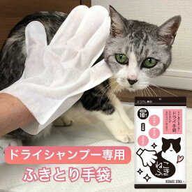 ネコアレ専科 ねこふき 猫 ドライシャンプー 専用手袋 二枚重ね シャンプータオル シャンプーシート 犬 ペット シャンプー 猫アレルギー 猫アレルギー対策