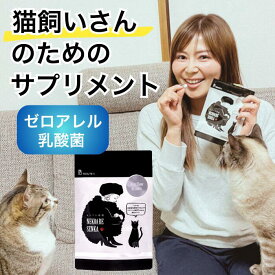 ネコアレ専科 サプリメント 30日分 90粒 酢酸菌 ゼロアレル乳酸菌 カテキン サプリ 免疫ケア ムズムズ 乳酸菌 猫アレルギー対策 ムズカユ 猫アレルギー