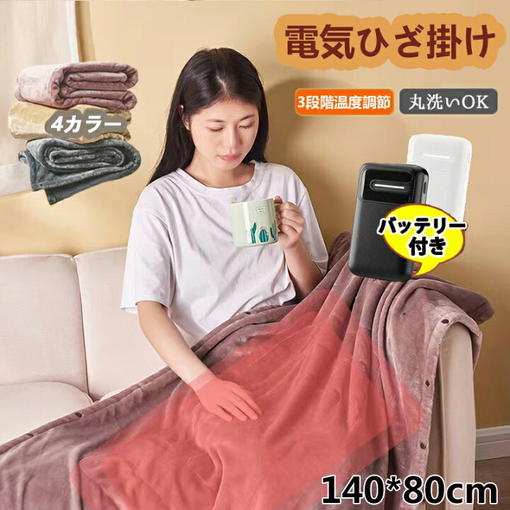 楽天市場 mah バッテリー付 電気毛布 電気ひざ掛け 3段階温度調節 日本製 ヒーター Usb給電式 140x80cm ひざ掛け 肩掛け 電熱 カーペット 大判 電気 毛布 あったか キャンプ 車中泊 あったか家電 柔らか 肌触り 無地 おしゃれ 可愛い プレゼント 猫バドストア