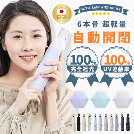 先着100名限定2,180円！＼皮膚科医師監修／日傘 折りたたみ傘 完全遮光 ワンタッチ 自動開閉 226g 日傘 晴雨兼用傘 折り畳み傘 折畳傘 UVカット 遮光率100% 傘 可愛い レディース メンズ 軽量 高撥水 風に強い 丈夫 コンパクト 母の日 ギフト プレゼント