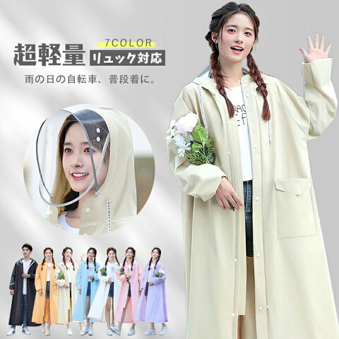 【クーポンで2480円】【楽天1位 10冠】レインコート 自転車 リュック対応 レディース メンズ ポンチョ ロング丈 カッパ 二重ツバ 通勤 通学 顔が濡れない おしゃれ 防水 撥水 軽い 蒸れない バイク 原付 梅雨 台風 防災 雪 雨具 送迎 保育園 中学生 高校生 レインウェア