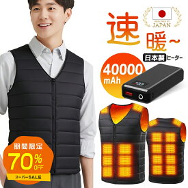 ＼SS限定★クーポンで最安3,480円／電熱ベスト バッテリー 40000mAh 日本製18枚繊維ヒーター MAX約70℃ 発熱ベスト 3段温度調整 防寒ベスト ヒーターベスト ヒーター 付き 加熱ベスト インナー 電気ベスト ヒートベスト レディース メンズ 防寒 速暖 電熱ウェア 男女兼用