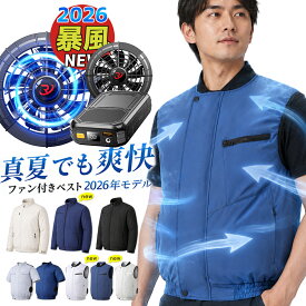 【最終処分★クーポンで3,980円～】 空調ベスト 空調ウェア ファン付き作業服 ベスト 2026 空調作業服 冷却服 ベスト 半袖 長袖 大容量バッテリー ファン セット 空調 服セット UVカット 撥水 PSE認証 メンズ レディース 男女兼用 夏 作業着 軽量 涼しい 屋外作業 暑さ対策