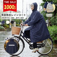 【2026最新版】レインコート 自転車 通勤 通学 ロング丈 リュック対応 フェイスカバー付き つば付き 防水…