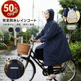 【在庫限り2,480円～】レインコート 自転車 レディース メンズ レインポンチョ 自転車 レインコート 通勤 通学 ロング リュック対応 二重つば レインコート自転車 顔が濡れない 完全防水 撥水 防風 軽量 反射テープ付 雨具 カッパ 梅雨対策 男女兼用